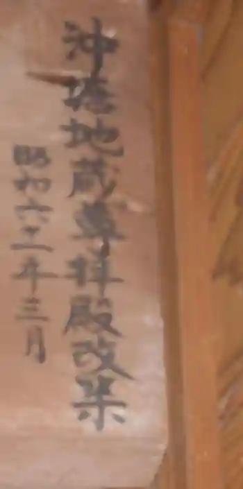 沖塘延命地蔵菩薩堂の御朱印 2021年09月