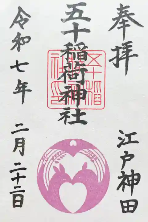 五十稲荷神社(栄寿稲荷神社)の御朱印
