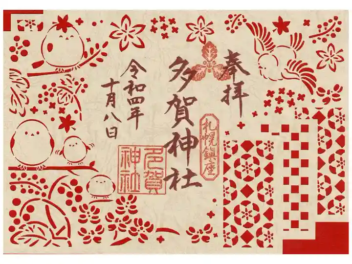 多賀神社(札幌護国神社境内社)