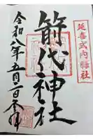 箭代神社の御朱印
