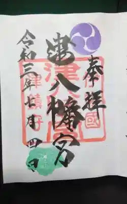 津八幡宮の御朱印