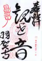 羽賀寺の御朱印