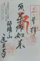 医王寺の御朱印