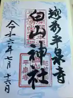 平泉寺白山神社(福井県)