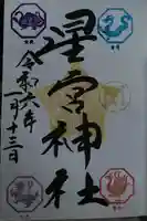 下野 星宮神社の御朱印