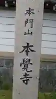 本覚寺のその他建物