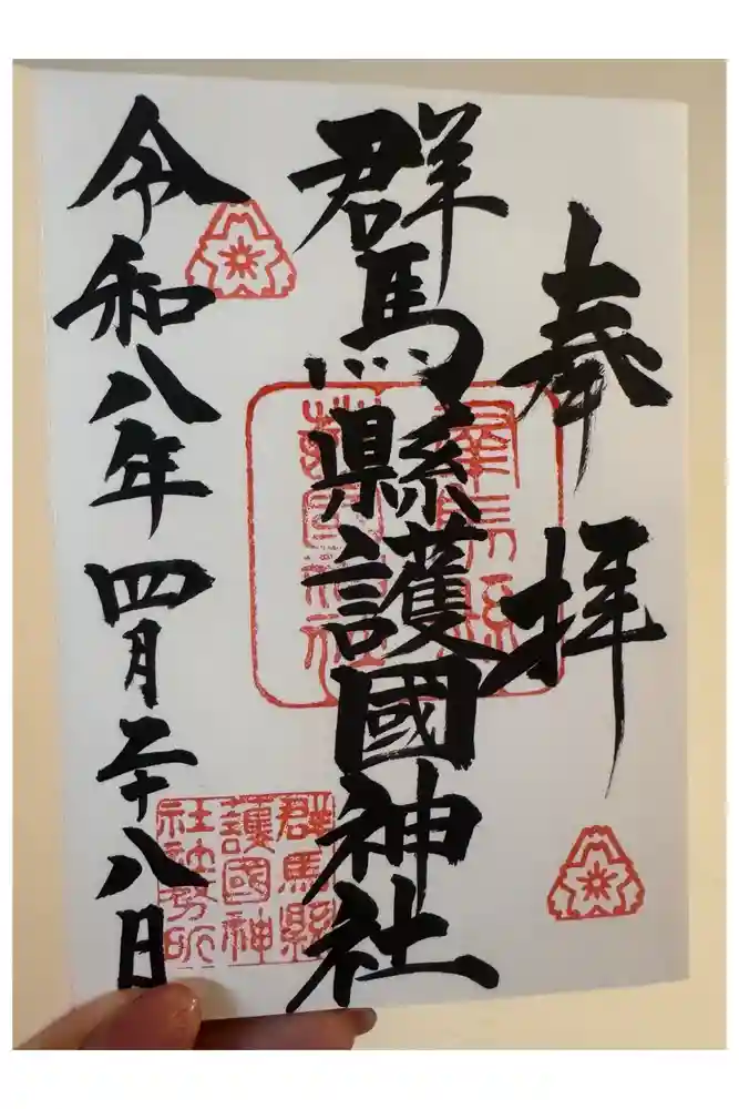 群馬県護国神社の御朱印