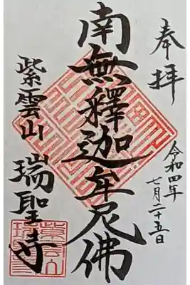 令和4年 通年御朱印 『南無釈迦牟尼佛』