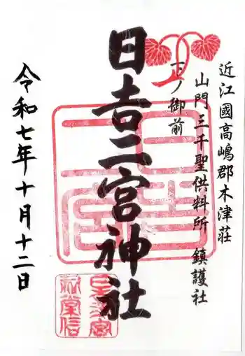 日吉二宮神社の御朱印 2025年10月