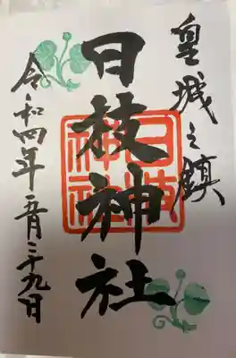 御朱印 日枝神社(ひえじんじゃ)⛩️