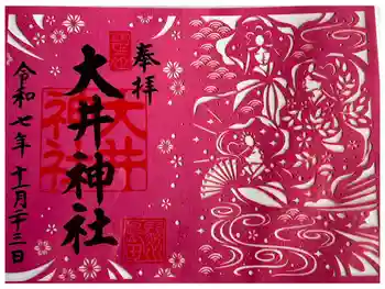大井神社の御朱印 2025年01月