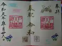 戸越八幡神社の御朱印