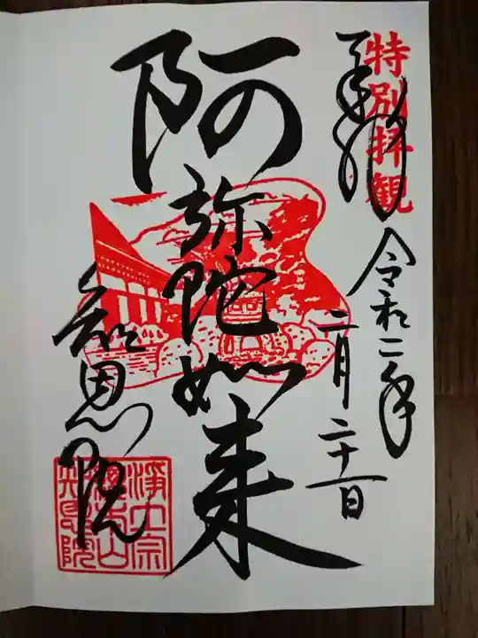 知恩院の御朱印