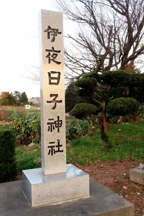 伊夜日子神社の建物その他