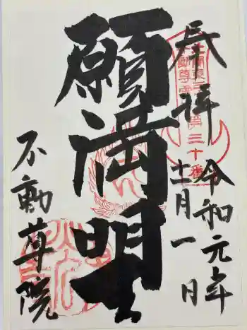 不動院(東光寺)の御朱印 2019年11月