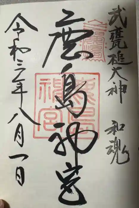 鹿島神宮の御朱印