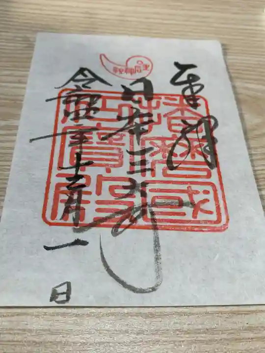 生石神社の御朱印