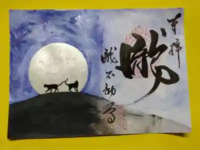 手描き、満月の御朱印です。