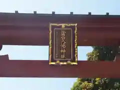 蒲田八幡神社の鳥居