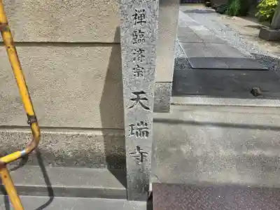 天瑞寺(大阪府)