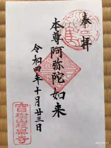 極楽寺の御朱印