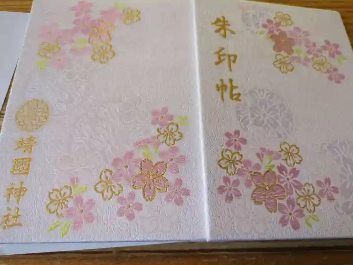 靖國神社(東京都)