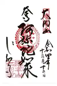 仁和寺の御朱印