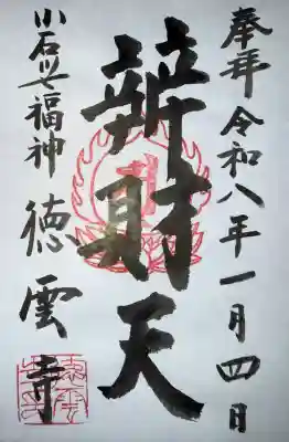 徳雲寺の御朱印
