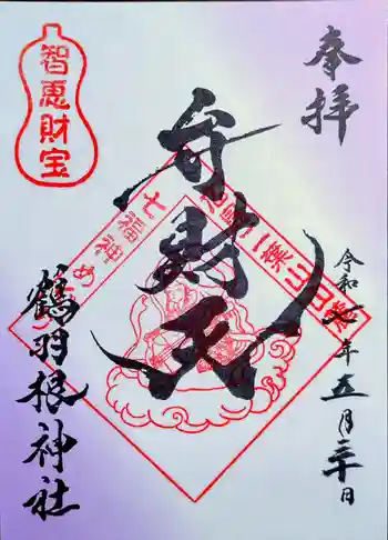 鶴羽根神社の御朱印 2025年05月