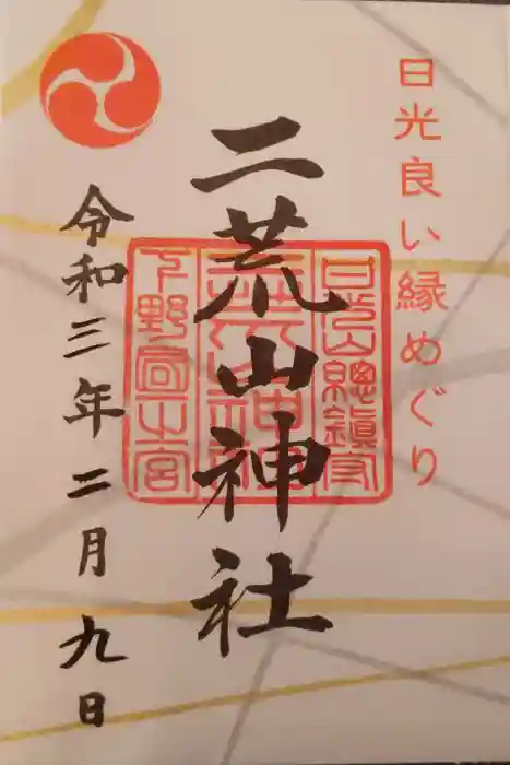 日光二荒山神社の御朱印