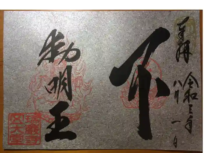 瑞巌寺五大堂の御朱印