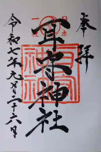 耳守神社の御朱印 2025年09月