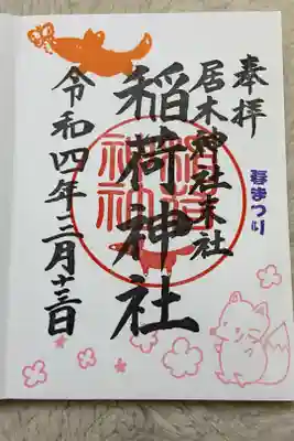 本殿のすぐ近くにある、居木神社末社　稲荷神社の春まつり御朱印。