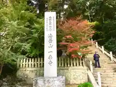 一乗寺の建物その他