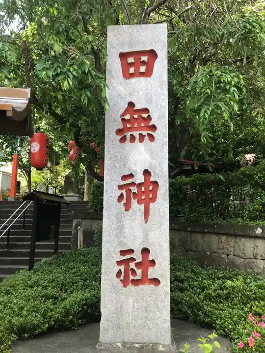 田無神社のその他建物
