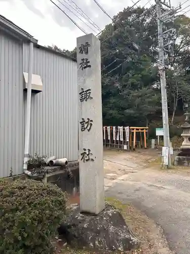 諏訪社（諏訪山諏訪社）(愛知県)