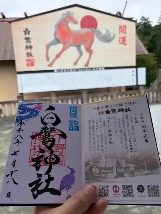 白鷺神社の御朱印