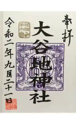 花手水の御朱印