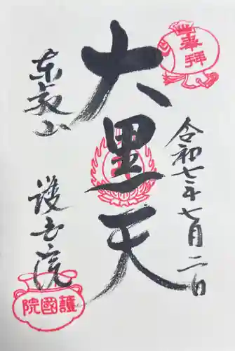 護国院(東京都)