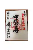 茶ノ木神社の御朱印