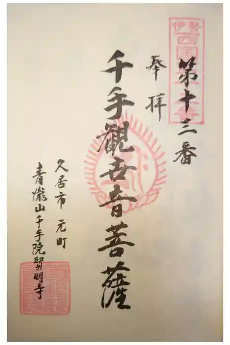 賢明寺の御朱印