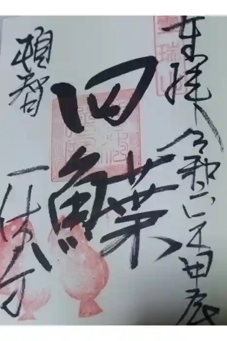 酬恩庵一休寺の御朱印