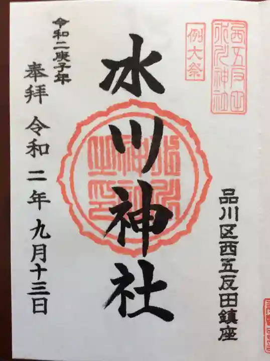 桐ヶ谷氷川神社の御朱印