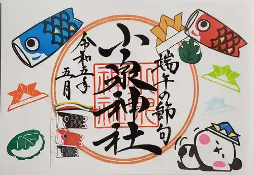 小泉神社の御朱印