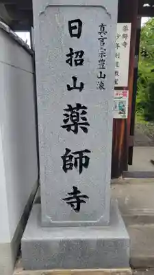 薬師寺(愛媛県)