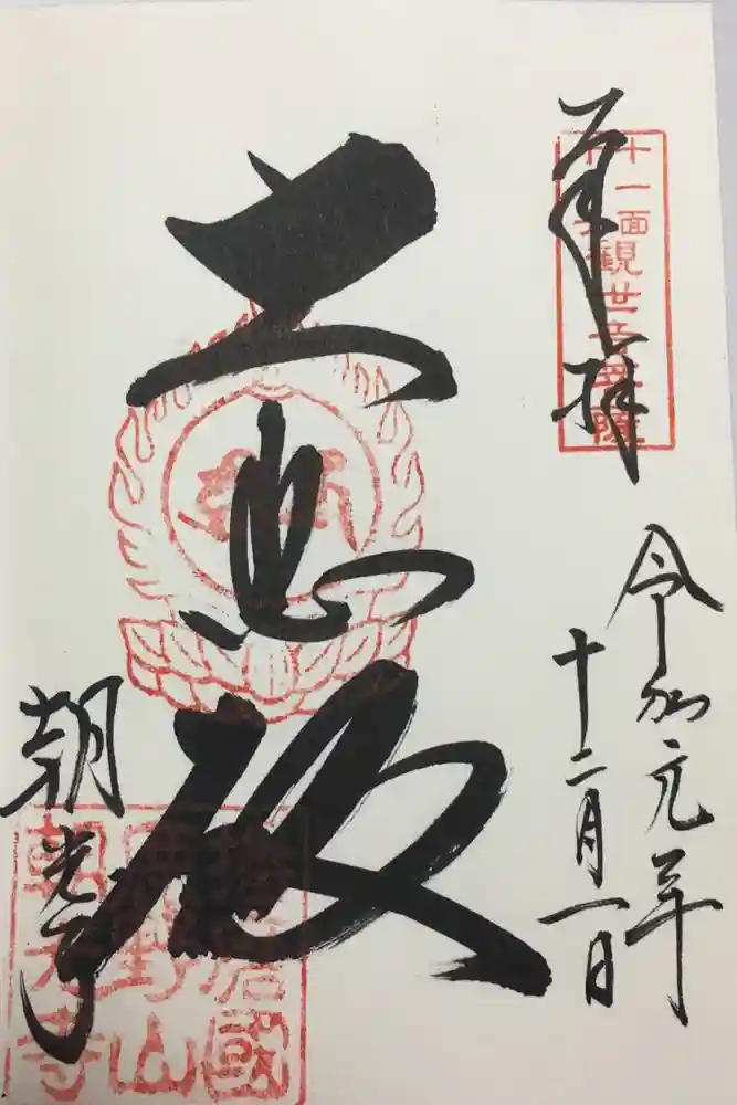 朝光寺の御朱印