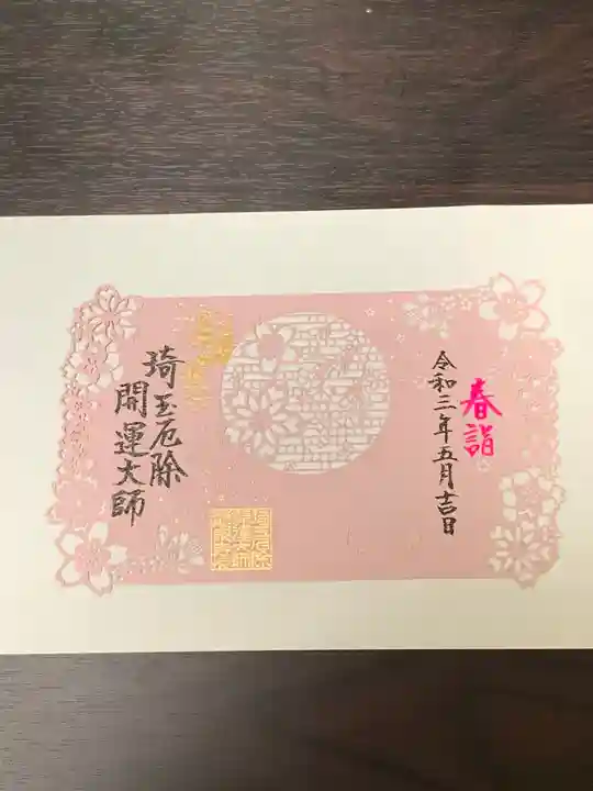 埼玉厄除け開運大師・龍泉寺(切り絵御朱印発祥の寺)の御朱印
