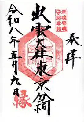 出雲大社東京分祠(東京都)