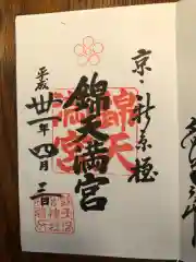 錦天満宮の御朱印