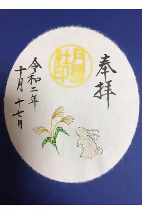 阿佐ヶ谷神明宮の御朱印